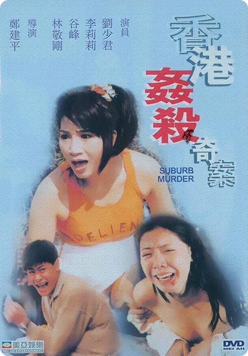 香港奸殺奇案1992