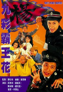 九彩霸王花1993國(guó)語(yǔ)(全集)