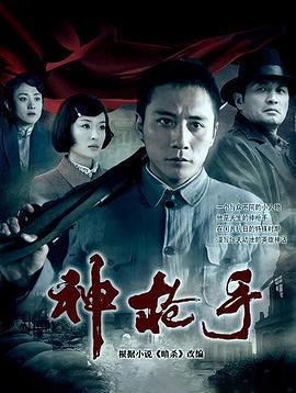 神槍手2009第19集