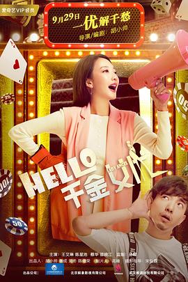 Hello！千金女優(yōu)