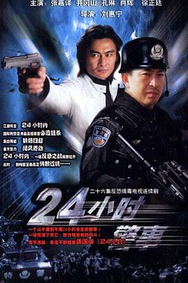 24小時警事(全集)