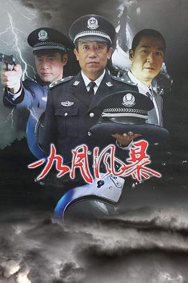 中國刑警之九月風暴(全集)