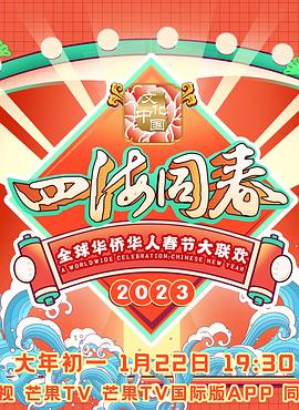 2023全球華僑華人春節(jié)大聯(lián)歡(全集)