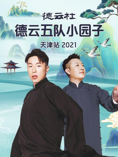 德云社德云五隊小園子天津站2021(全集)