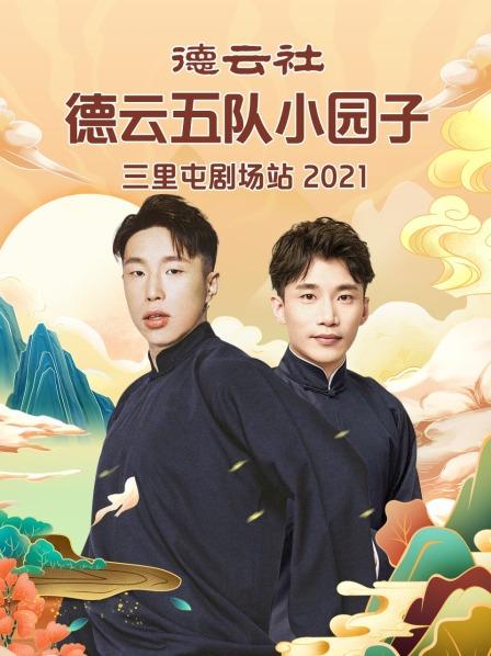 德云社德云五隊(duì)小園子三里屯劇場站2021(全集)