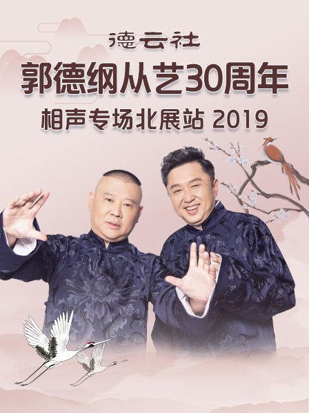 德云社郭德綱從藝30周年相聲專(zhuān)場(chǎng)北展站2019(全集)