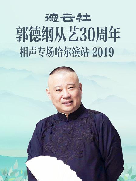 德云社郭德綱從藝30周年相聲專(zhuān)場(chǎng)哈爾濱站2019第1期