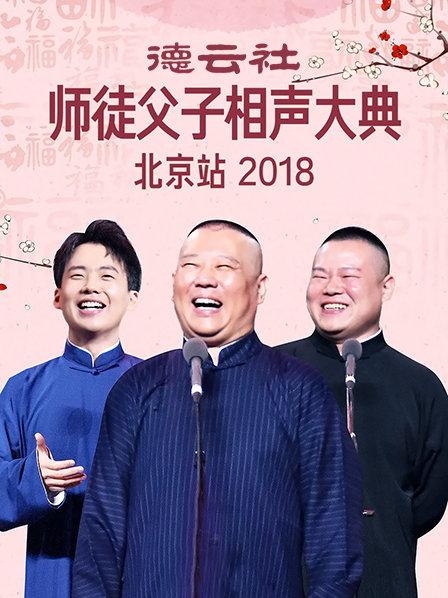 德云社師徒父子相聲大典北京站2018(全集)