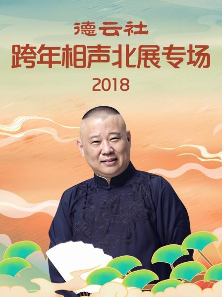 德云社跨年相聲北展專場2018(全集)