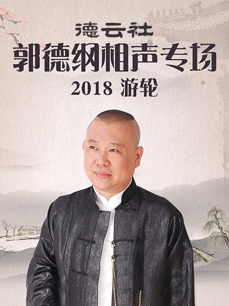 德云社郭德綱相聲專(zhuān)場(chǎng)游輪2018(全集)