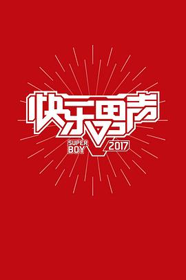 快樂男聲2017(全集)