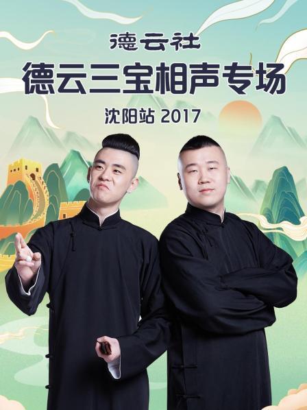 德云社德云三寶相聲專場(chǎng)沈陽站2017(全集)