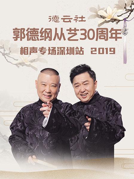 德云社郭德綱從藝30周年相聲專(zhuān)場(chǎng)深圳站2020(全集)