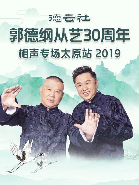 德云社郭德綱從藝30周年相聲專場(chǎng)太原站2020(全集)