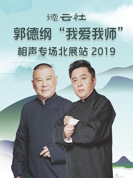 德云社郭德綱“我愛我?guī)煛毕嗦晫?chǎng)北展站2020(全集)