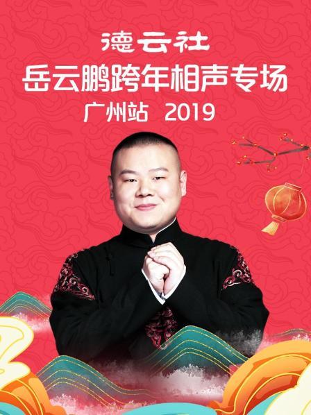 德云社岳云鵬跨年相聲專場廣州站2019(全集)