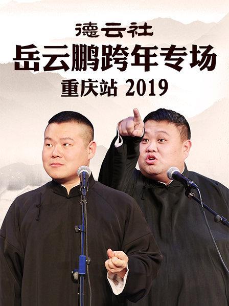 德云社岳云鵬跨年專場重慶站2019(全集)