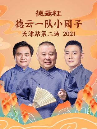 德云社德云一隊(duì)小園子天津站第二場(chǎng)2021(全集)