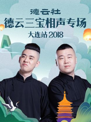 德云社德云三寶相聲專場(chǎng)大連站2018(全集)