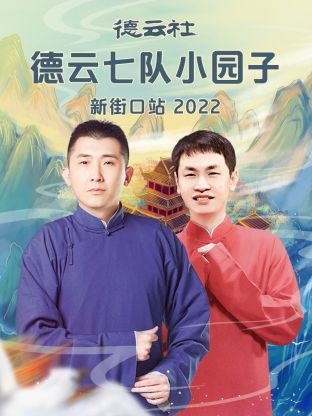 德云社德云七隊(duì)小園子新街口站2022(全集)