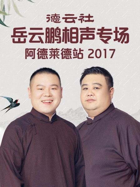 德云社岳云鵬相聲專場阿德萊德站2017(全集)