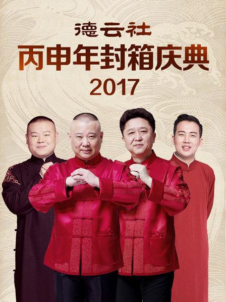 德云社丙申年封箱慶典2017(全集)