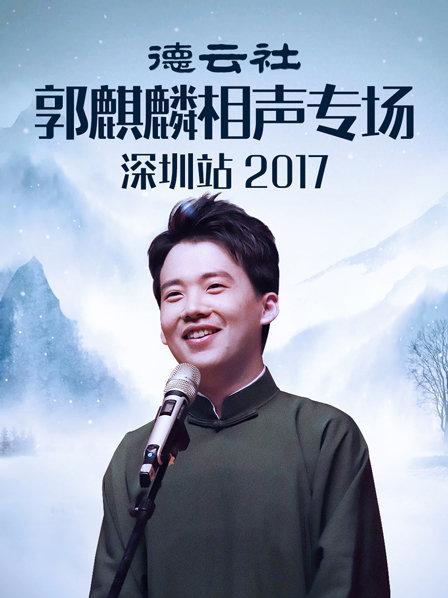 德云社郭麒麟相聲專場(chǎng)深圳站2017(全集)