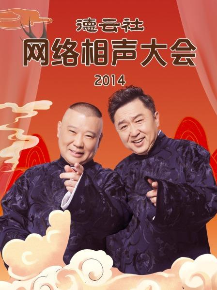 德云社網絡相聲大會2014(全集)