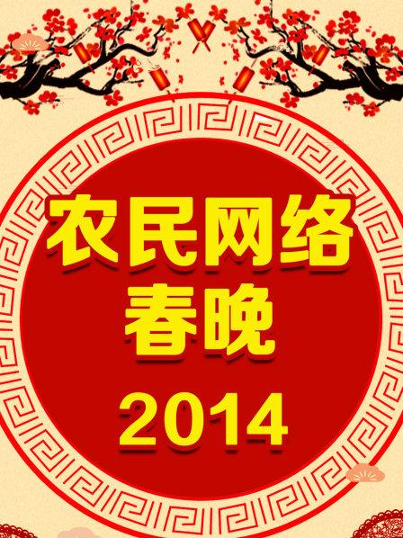 農(nóng)民網(wǎng)絡(luò)春晚 2014