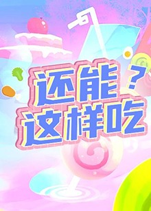 還能這樣吃？(全集)