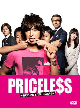 PRICELESS：有才怪，這樣的東西！(全集)