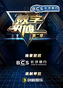 數(shù)字英雄第二季第2期