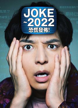 JOKE ～2022恐慌發(fā)布！