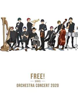 Free！2020線上交響音樂(lè)會(huì)