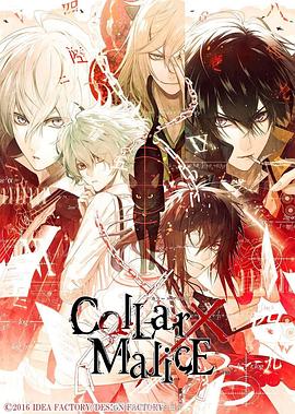 劇場版 Collar×Malice -deep cover- 前篇