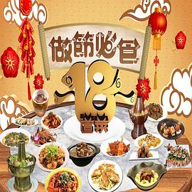 請(qǐng)客必食18道菜粵語(全集)