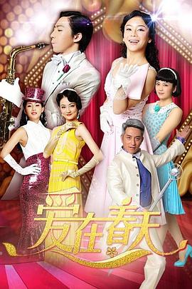 愛(ài)在春天 DVD版(全集)