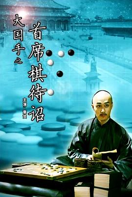 大國(guó)手之首席棋待詔