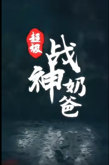 超級戰(zhàn)神奶爸(全集)