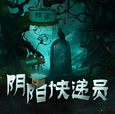 陰陽快遞員第01集