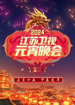 2024江蘇衛(wèi)視元宵晚會(huì)