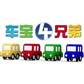 車寶四兄弟(全集)