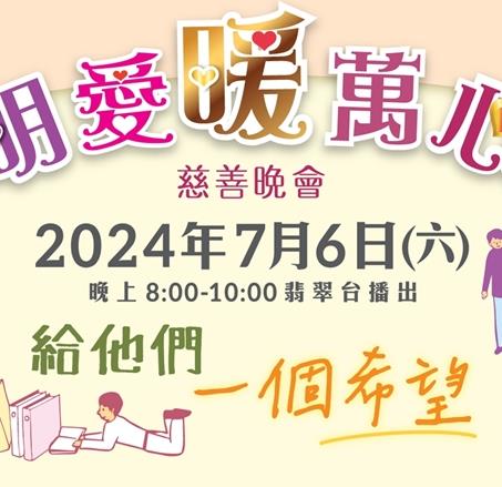 明愛暖萬(wàn)心2024