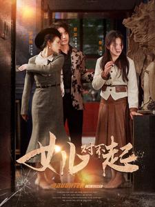 女兒對(duì)不起第23集