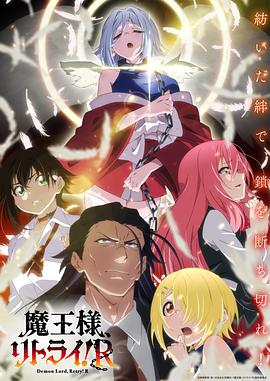 重來吧、魔王大人！R第10集