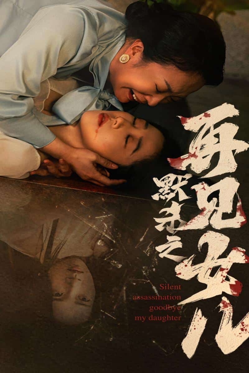 默殺之再見女兒(全集)