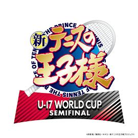 新網球王子 U-17 WORLD CUP SEMIFINAL(全集)