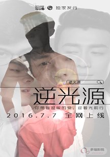 逆光源第02集