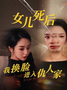 女兒死后我換臉進(jìn)入仇人家第01集