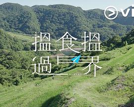 揾食揾過(guò)界粵語(yǔ)